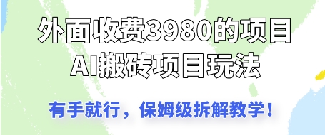 外面收3980的AI搬砖项目，保姆级拆解教学-8U创业网