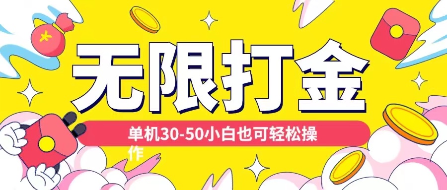 各种平台无限打金玩法，单机30-50纯自撸玩法，适合小白【揭秘】-8U创业网