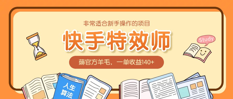 非常适合新手操作的项目：快手特效师，薅官方羊毛，一单收益140+-8U创业网
