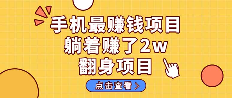 （14539期）暴利项目，手机一键代发视频被动收入1000+，零成本做老板长期管道收益！-8U创业网