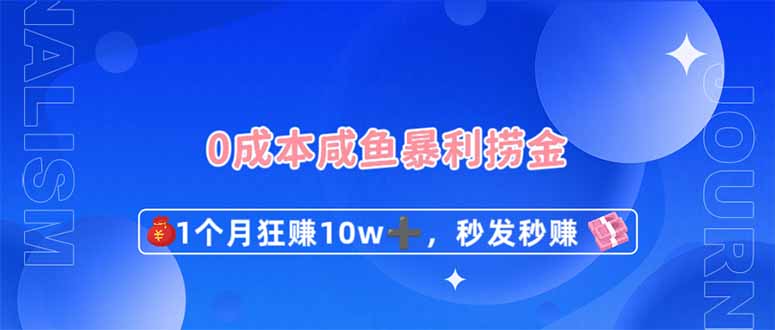 （14257期）0成本闲鱼暴利捞金，1个月狂赚10W+，秒发秒赚新玩法-8U创业网