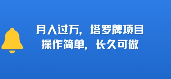 小红书塔罗牌项目，操作简单，长久可做，每天一小时，复购高，月入过1W-8U创业网