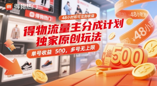 得物流量主分成计划独家原创玩法，48小时即可见到收益，单号收益5张，多号无上限【揭秘】-8U创业网