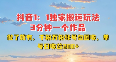 DY独家1：1搬运玩法，3分钟搞定一个作品，千粉万粉账号包回收，单号日收益2张【揭秘】-8U创业网