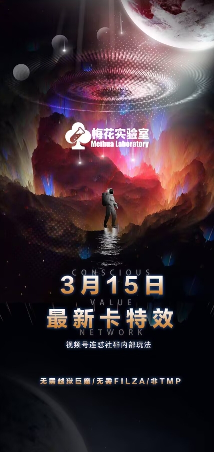 梅花实验室视频号连怼玩法-3月15日最新卡特效技术(无需越狱、巨魔、tmp)-8U创业网