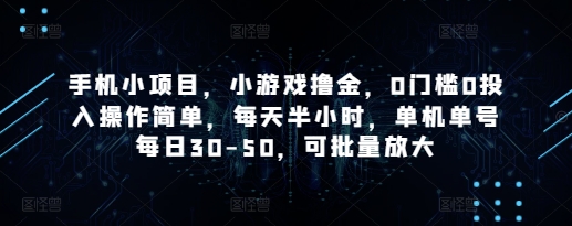 手机小项目，小游戏撸金，0门槛0投入操作简单，每天半小时，单机单号每日30-50，可批量放大-8U创业网