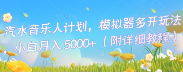 汽水音乐人计划，模拟器多开玩法，小白月入5k+-8U创业网