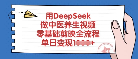 用DeepSeek做中医养生视频，零基础剪映全流程，单日变现多张-8U创业网