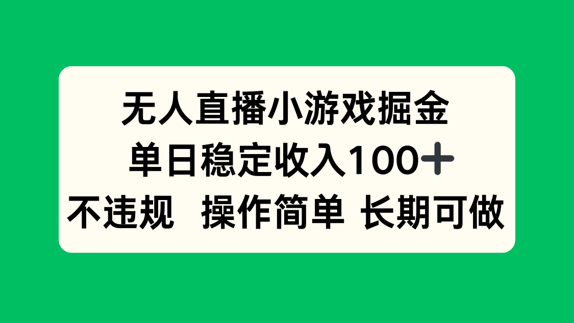 无人直播小游戏掘金，单日稳定收入100+，不违规操作简单 长期可做-8U创业网