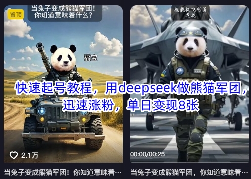 快速起号教程，用deepseek做熊猫军团，迅速涨粉，单日变现8张-8U创业网