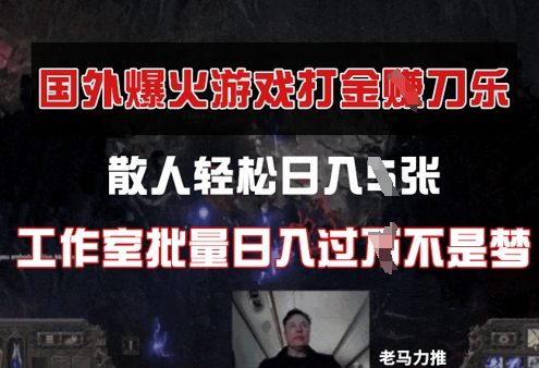 国外游戏打金，散人轻松日入几张，工作室批量日入过W-8U创业网