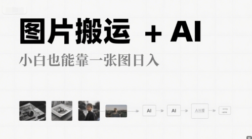 图片搬运+AI，小白也能靠一张图，日入4张-8U创业网