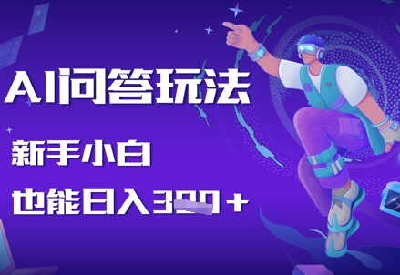 AI问答玩法，新手小白也能日入3张-8U创业网