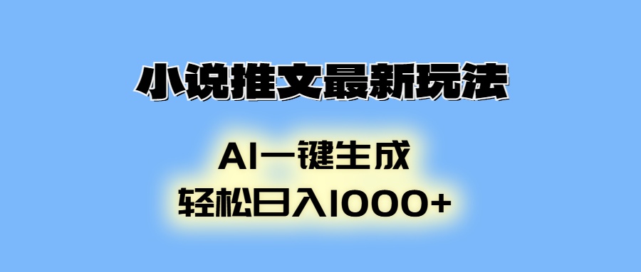 小说推文最新玩法，AI生成动画，轻松日入1000+-8U创业网