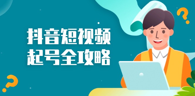 抖音短视频起号全攻略：从算法原理到运营技巧，掌握起号流程与底层逻辑-8U创业网
