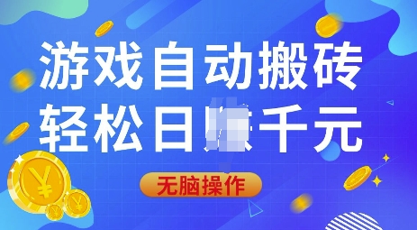 游戏自动搬砖，轻松日入上千，0基础无脑操作【揭秘】-8U创业网