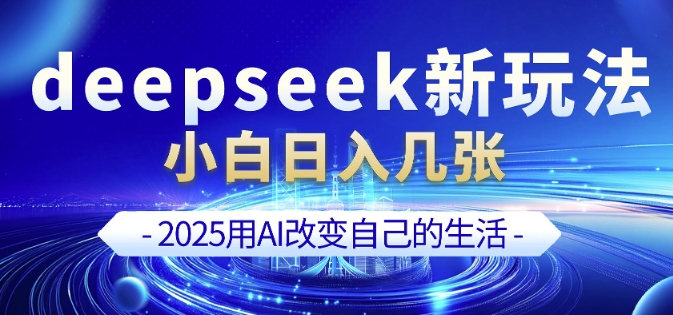 deepseek+剪映新玩法，小白一天也可轻松入几张-8U创业网