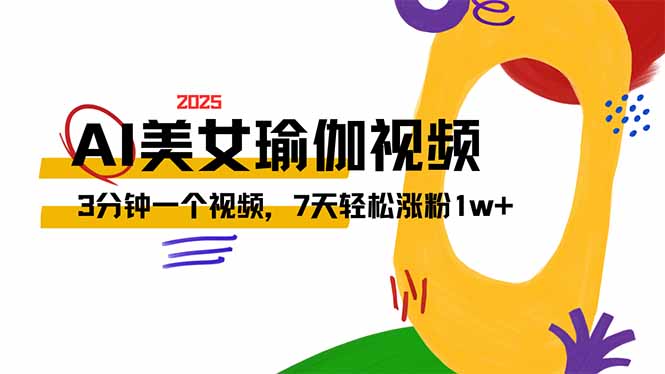 AI做美女瑜伽视频，最新短视频流量密码，3分钟一个视频，7天轻松涨粉1w…-8U创业网
