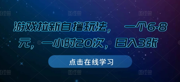 游戏拉新自撸玩法， 一个6-8元，一小时20次，日入3张【揭秘】-8U创业网