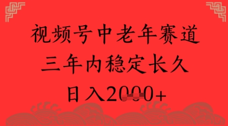 视频号养生赛道，超简单，长期稳定可做，月入1w+-8U创业网