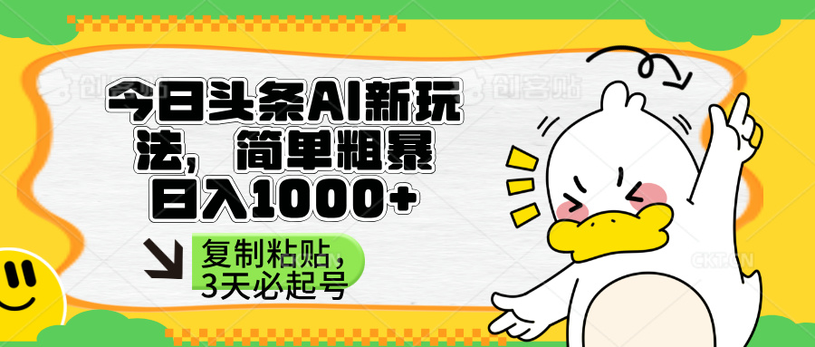 （14167期）头条AI新玩法，简单粗暴，仅需粘贴复制，三天必起号-8U创业网