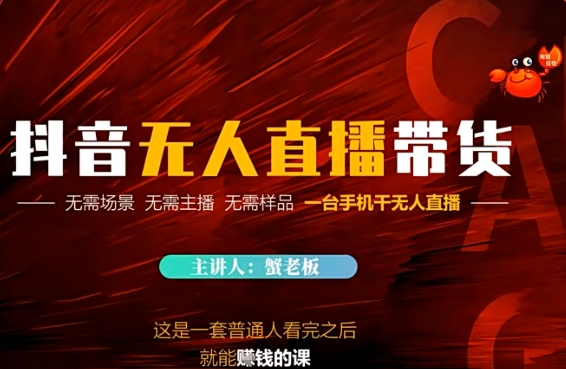 抖音无人直播带货，无需场景 无需主播 无需样品 一台手机干无人直播-8U创业网