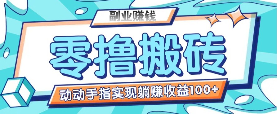 零撸搬砖项目，只需动动手指转发，实现躺赚收益100+，适合新手操作-8U创业网