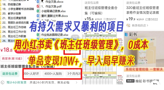 有持久需求的项目，通过小红书卖《班主任班级管理》，0成本，单品变现过1W+，早入局早挣米-8U创业网