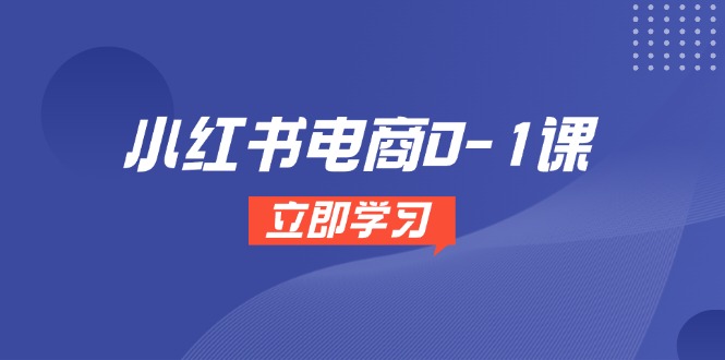 （14841期）小红书电商0-1课，开店选品全流程，多平台素材处理与爆款笔记制作-8U创业网