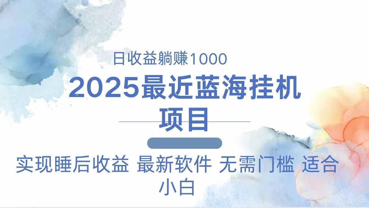 （14488期）2025最新挂机躺赚项目 一台电脑轻松日入500-8U创业网