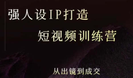 强人设ip打造课，8月​最新5天短视频ip训练营，从出镜到成交-8U创业网