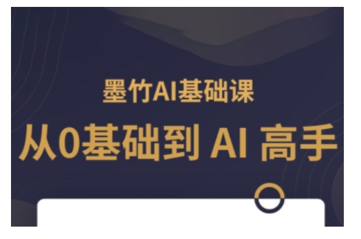 AI基础课，从0到 AI 高手，探索 AI 的无限可能-8U创业网