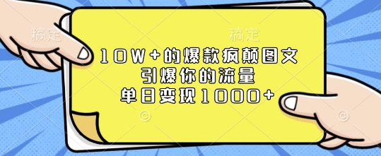 10W+的爆款疯颠图文，引爆你的流量，单日变现1k【揭秘】-8U创业网