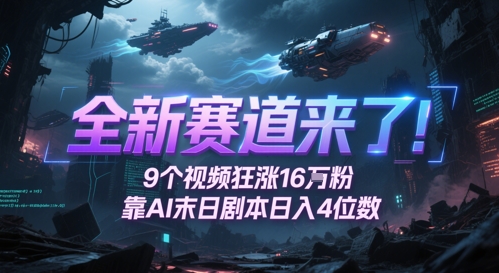 全新赛道来了！9个视频狂涨16W粉，靠AI末日剧本日入4位数，评论区爆肝追更-8U创业网