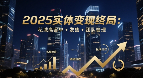 2025实体变现终局：私域高客单+发售+团队管理-8U创业网