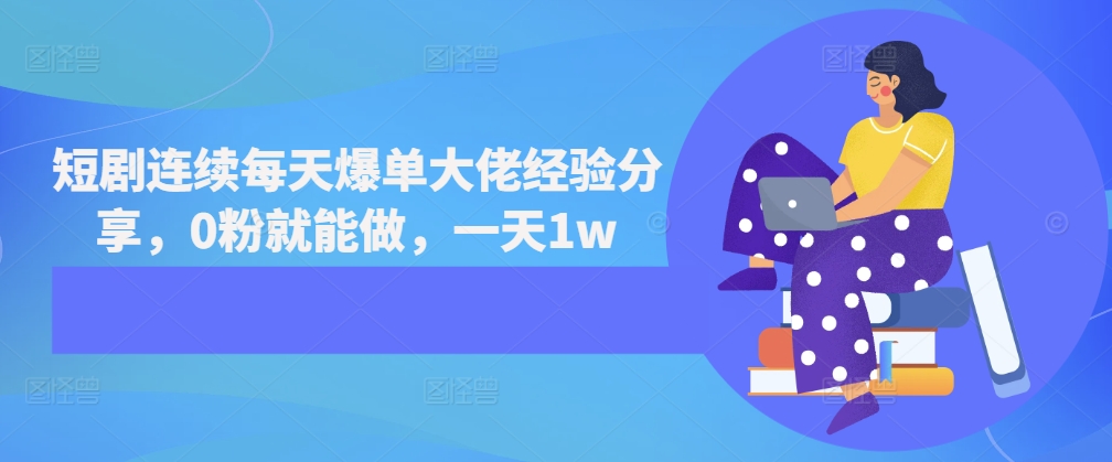 短剧连续每天爆单大佬经验分享，0粉就能做，一天1w-8U创业网