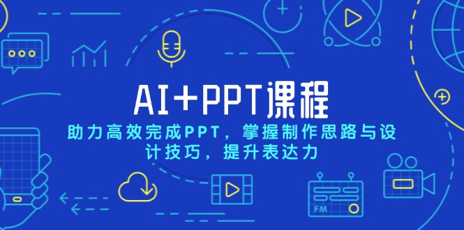 AI+PPT课程，助力高效完成PPT，掌握制作思路与设计技巧，提升表达力-8U创业网
