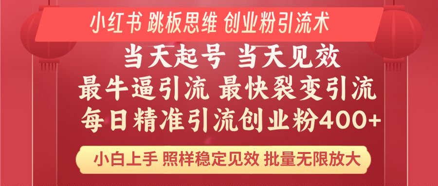 小红书 巧用跳板思维 每日暴力引流400＋精准创业粉 小白福音 效果拉满…-8U创业网
