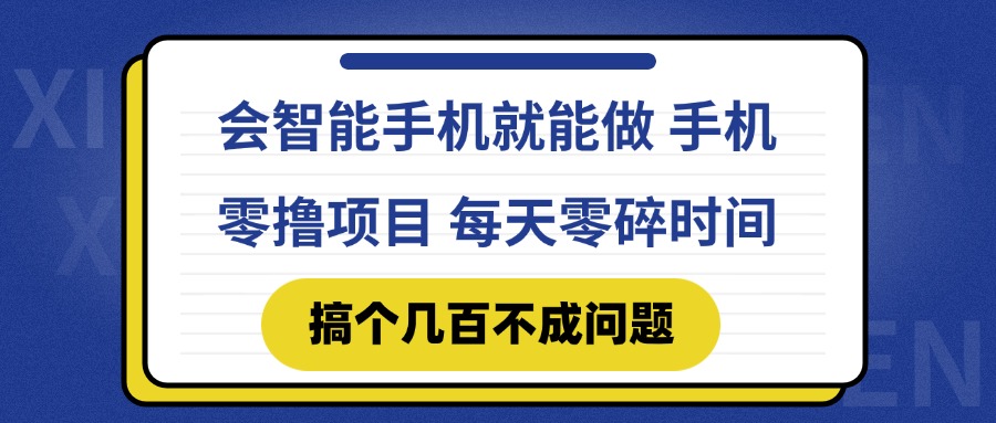 （14894期）会智能手机就能做 手机零撸项目，有快手就可以做，每天零碎时间搞个几…-8U创业网