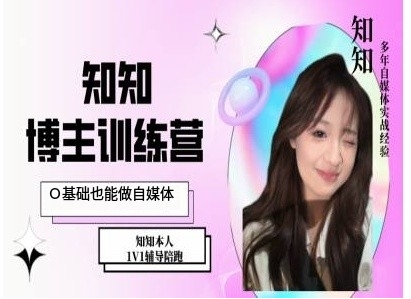 IP博主打造特训课，0基础也能做自媒体-8U创业网
