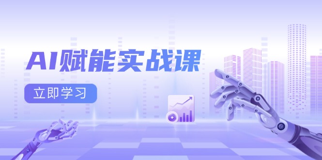 AI赋能实战课：Excel和PPT制作、AI绘画、打造爆款文案、实现流量变现-8U创业网