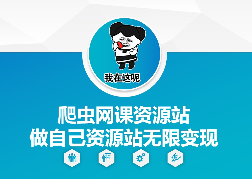 爬虫网课资源站做自己资源站无限变现【揭秘】-8U创业网
