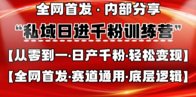 私域日进千粉训练营，全网首发，从0开始带你做好私域，适用于任何赛道，让日产千粉不再是梦-8U创业网