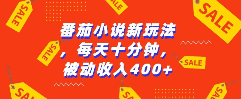 番茄小说新玩法，利用现有AI工具无脑操作，每天十分钟被动收益4张【揭秘】-8U创业网