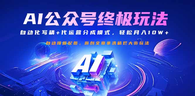 （14585期）公众号流量主终极玩法：自动化写稿+代运营分成模式，轻松月入10W+-8U创业网