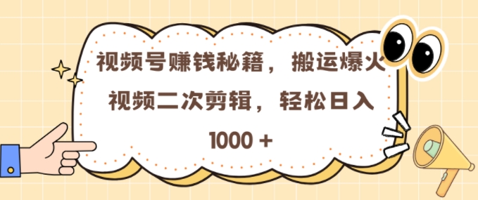 视频号 0门槛，搬运爆火视频进行二次剪辑，轻松实现日入几张【揭秘】-8U创业网