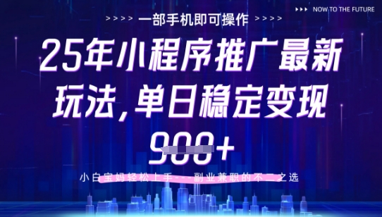 25年小程序挂G推广掘金最新玩法，一部手机即可操作，保底日入9张+【揭秘】-8U创业网