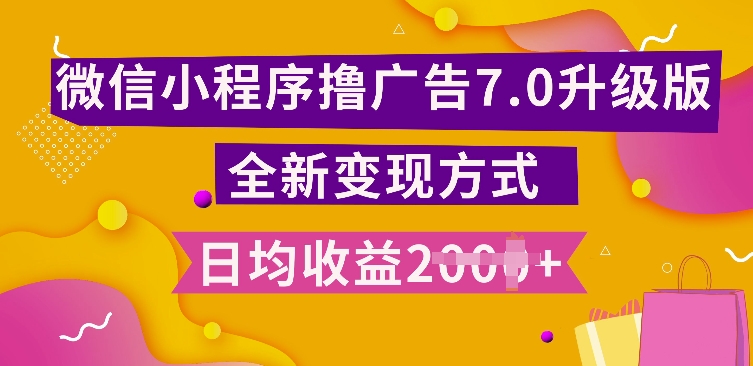 小程序挂JI最新7.0玩法，全新升级玩法，日均多张，小白可做【揭秘】-8U创业网