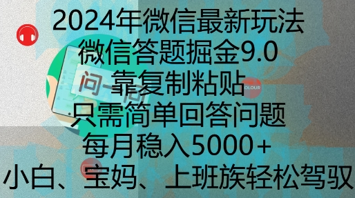 2024年微信最新玩法，微信答题掘金9.0玩法出炉，靠复制粘贴，只需简单回答问题，每月稳入5k【揭秘】-8U创业网