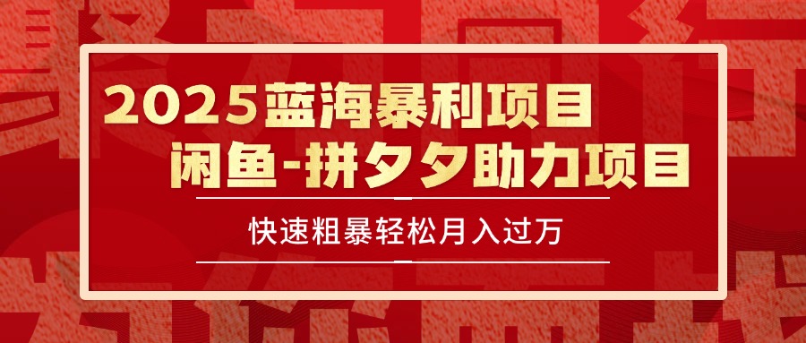 （15359期）2025 最新闲鱼蓝海暴利项目 快速粗暴单号日入1000+，保姆级教程-8U创业网
